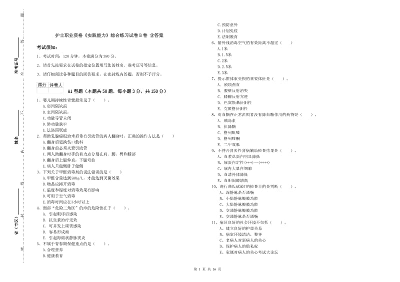 护士职业资格《实践能力》综合练习试卷B卷 含答案.doc_第1页