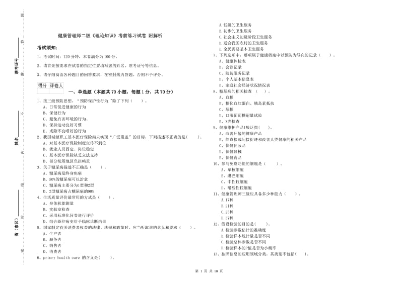 健康管理师二级《理论知识》考前练习试卷 附解析.doc_第1页