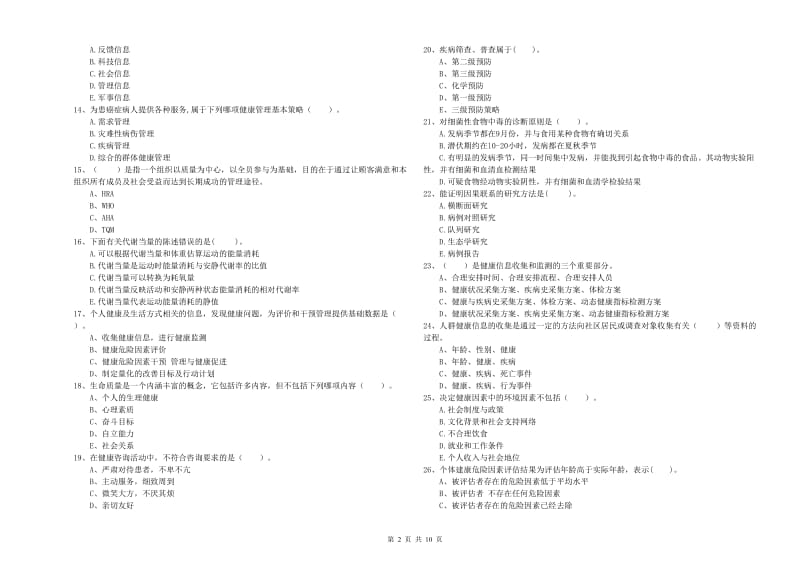 健康管理师二级《理论知识》考前练习试卷 附解析.doc_第2页