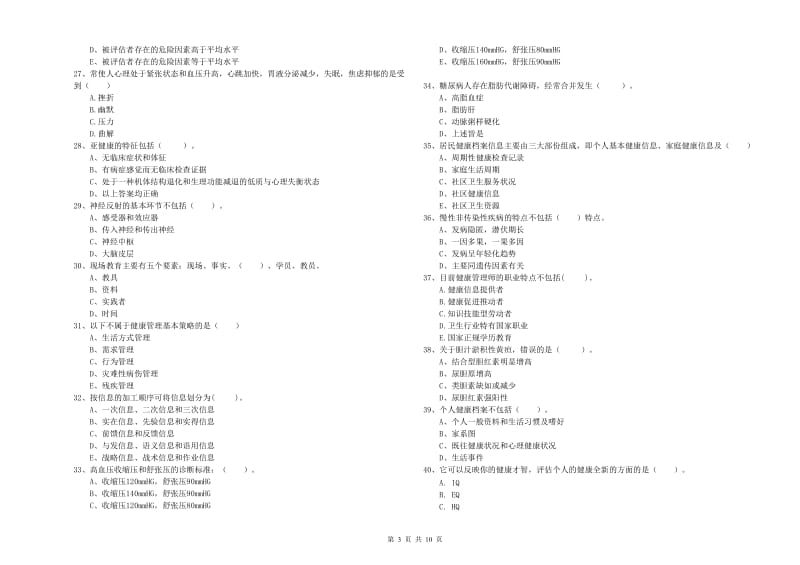 健康管理师二级《理论知识》考前练习试卷 附解析.doc_第3页