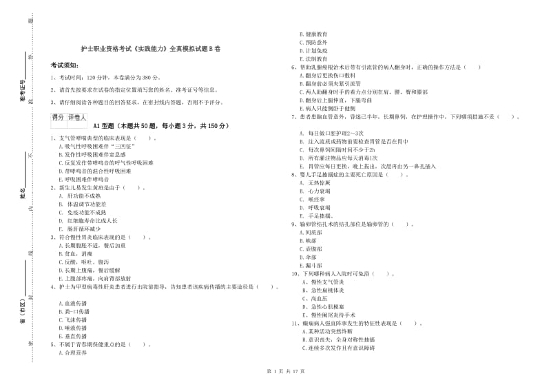 护士职业资格考试《实践能力》全真模拟试题B卷.doc_第1页