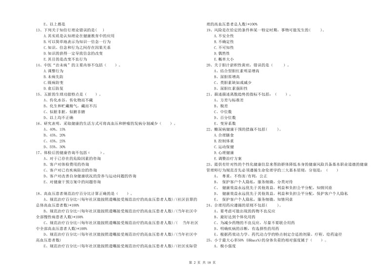二级健康管理师《理论知识》押题练习试题B卷 附答案.doc_第2页