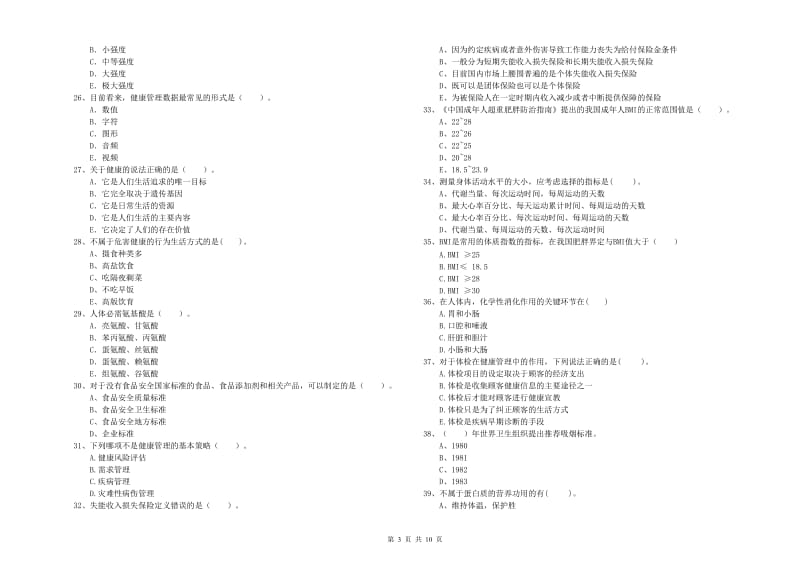 二级健康管理师《理论知识》押题练习试题B卷 附答案.doc_第3页