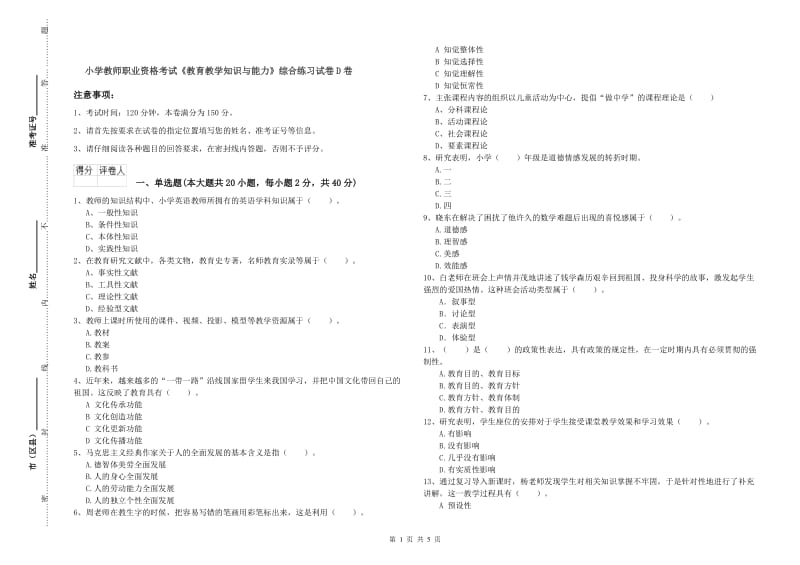 小学教师职业资格考试《教育教学知识与能力》综合练习试卷D卷.doc_第1页