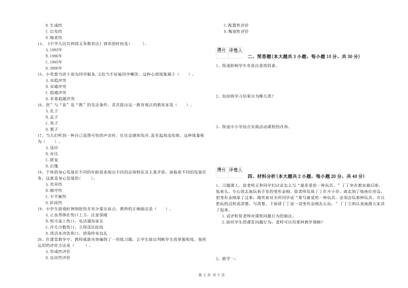 小学教师职业资格考试《教育教学知识与能力》综合练习试卷D卷.doc_第2页