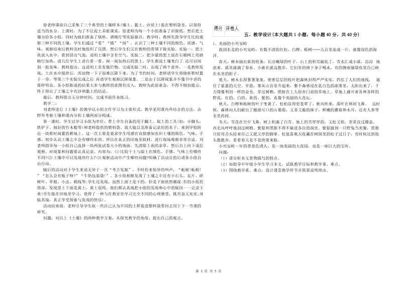 小学教师职业资格考试《教育教学知识与能力》综合练习试卷D卷.doc_第3页