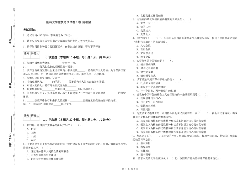 医科大学党校考试试卷D卷 附答案.doc_第1页