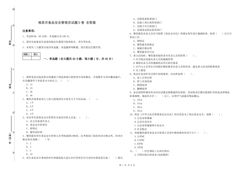 南昌市食品安全管理员试题D卷 含答案.doc_第1页