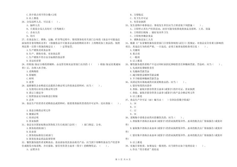 南昌市食品安全管理员试题D卷 含答案.doc_第3页