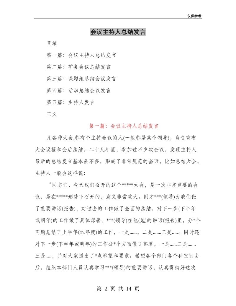 会议主持人总结发言.doc_第2页