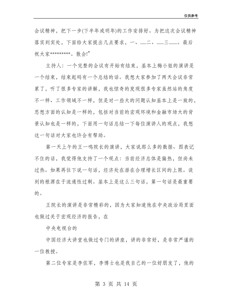 会议主持人总结发言.doc_第3页