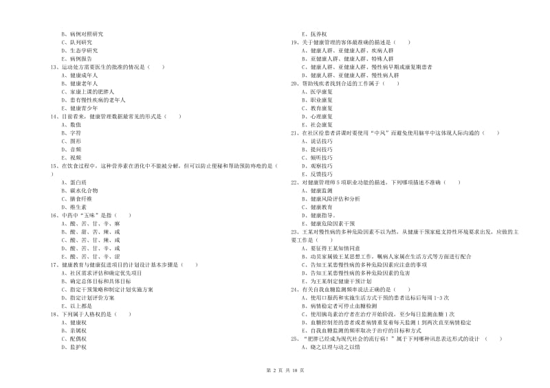 健康管理师三级《理论知识》模拟考试试卷D卷 含答案.doc_第2页