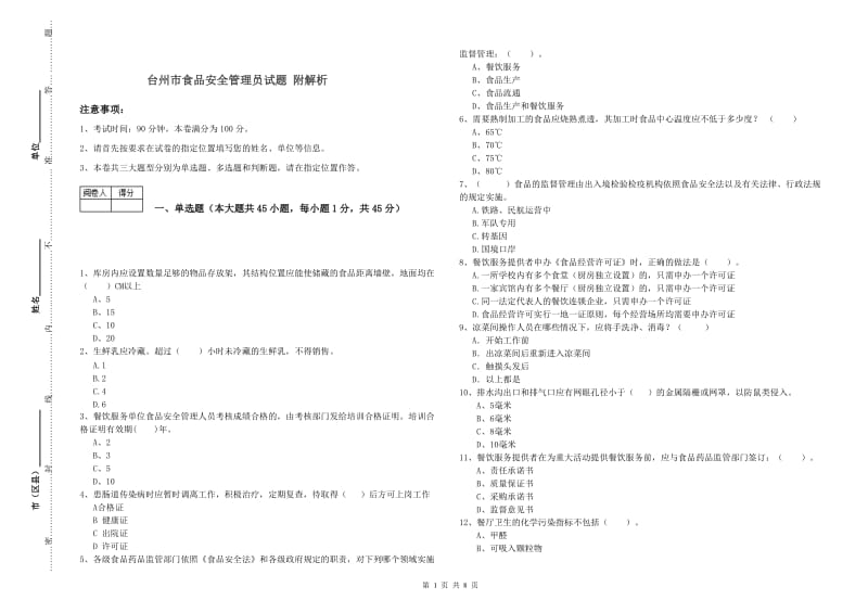 台州市食品安全管理员试题 附解析.doc_第1页