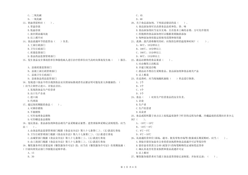 台州市食品安全管理员试题 附解析.doc_第2页