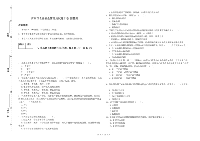 忻州市食品安全管理员试题C卷 附答案.doc_第1页