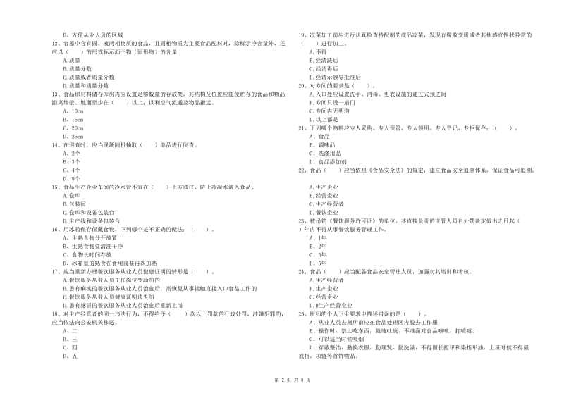 忻州市食品安全管理员试题C卷 附答案.doc_第2页