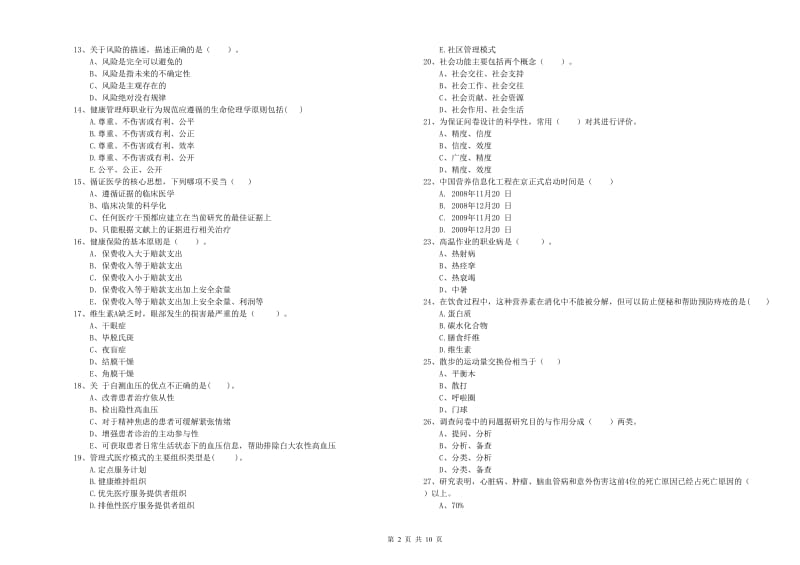 健康管理师二级《理论知识》押题练习试卷B卷.doc_第2页