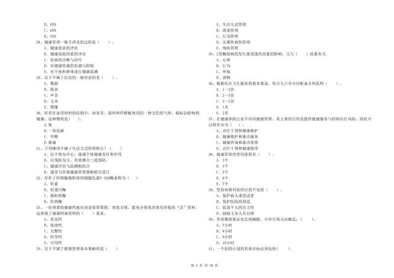 健康管理师二级《理论知识》押题练习试卷B卷.doc_第3页