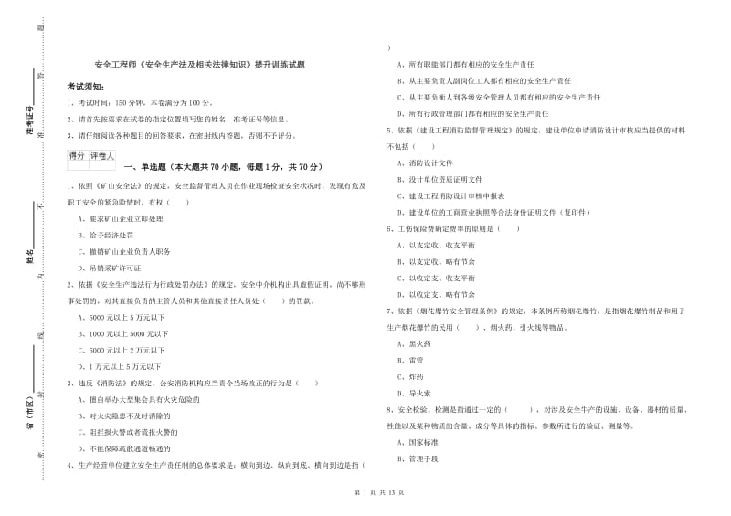 安全工程师《安全生产法及相关法律知识》提升训练试题.doc_第1页