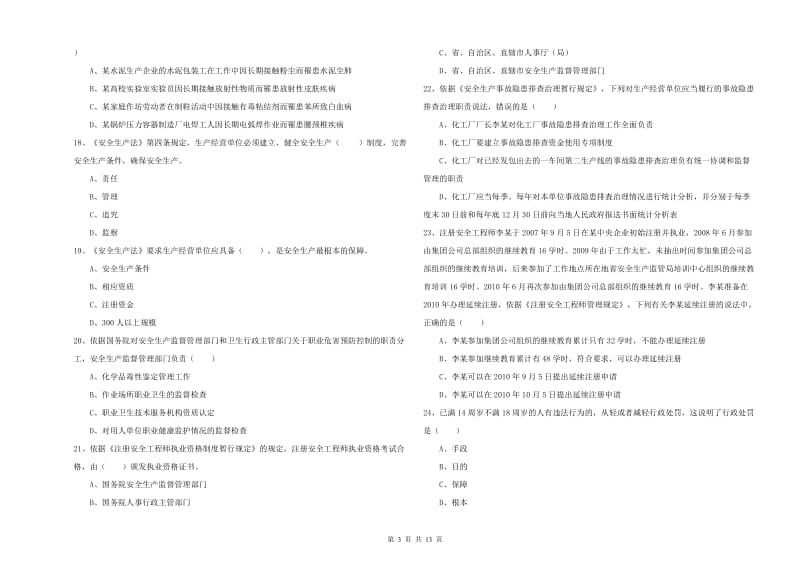 安全工程师《安全生产法及相关法律知识》提升训练试题.doc_第3页