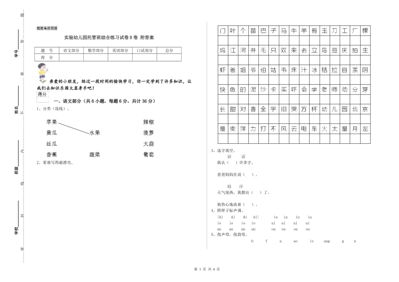 实验幼儿园托管班综合练习试卷B卷 附答案.doc_第1页