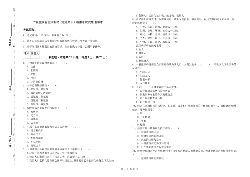 二级健康管理师考试《理论知识》模拟考试试题 附解析.doc_第1页