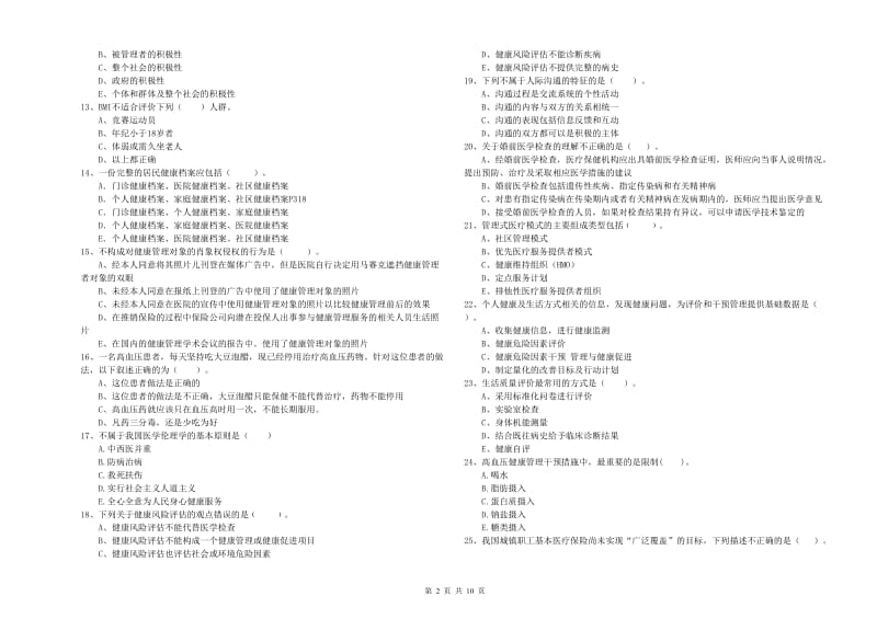 二级健康管理师考试《理论知识》模拟考试试题 附解析.doc_第2页