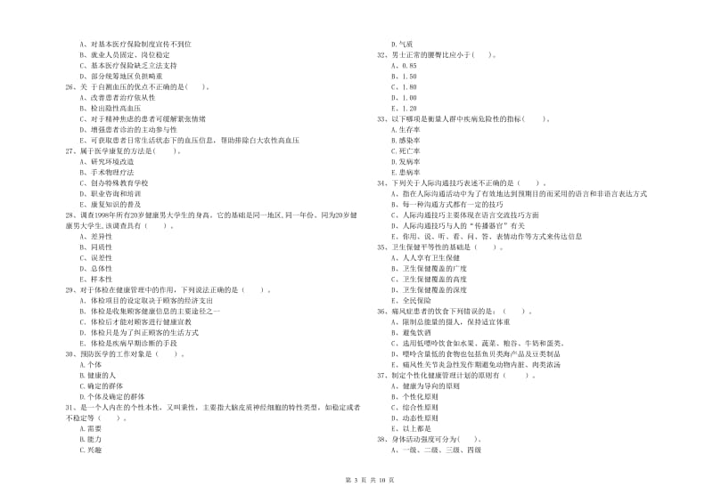 二级健康管理师考试《理论知识》模拟考试试题 附解析.doc_第3页