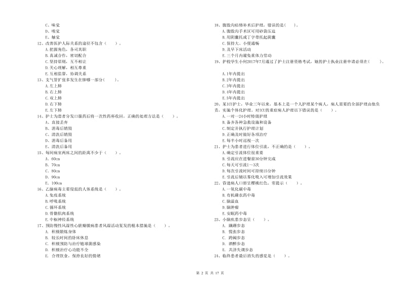 护士职业资格考试《专业实务》能力检测试题C卷 附答案.doc_第2页