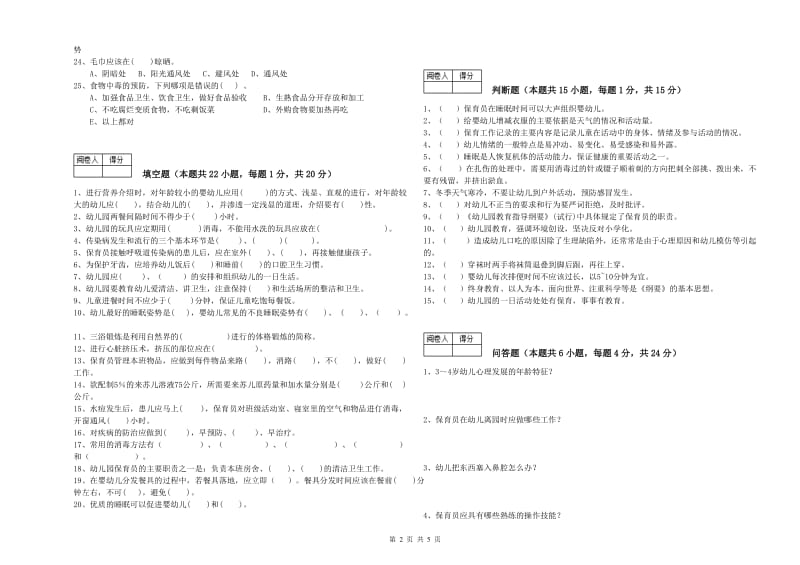 幼儿园三级保育员综合检测试卷C卷 附解析.doc_第2页