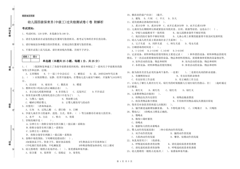 幼儿园四级保育员(中级工)过关检测试卷C卷 附解析.doc_第1页