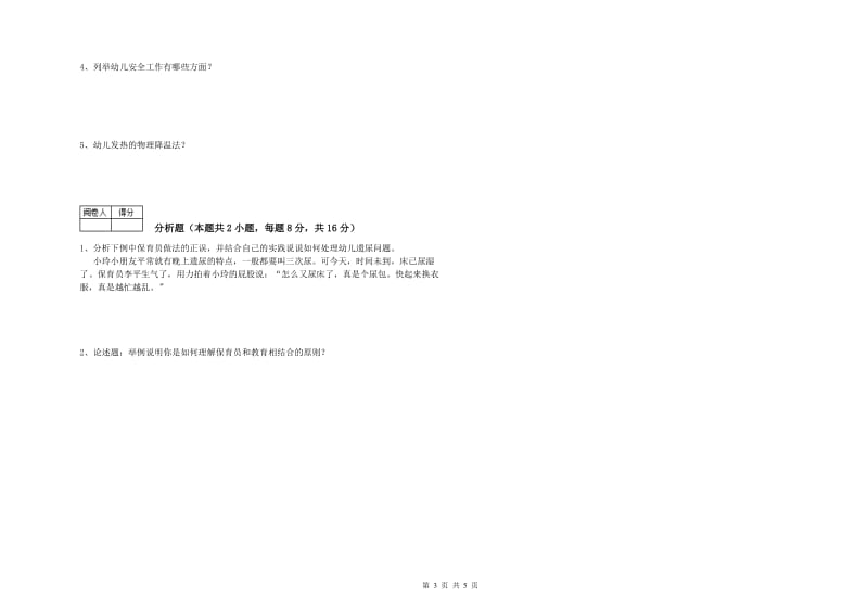 幼儿园四级保育员(中级工)过关检测试卷C卷 附解析.doc_第3页