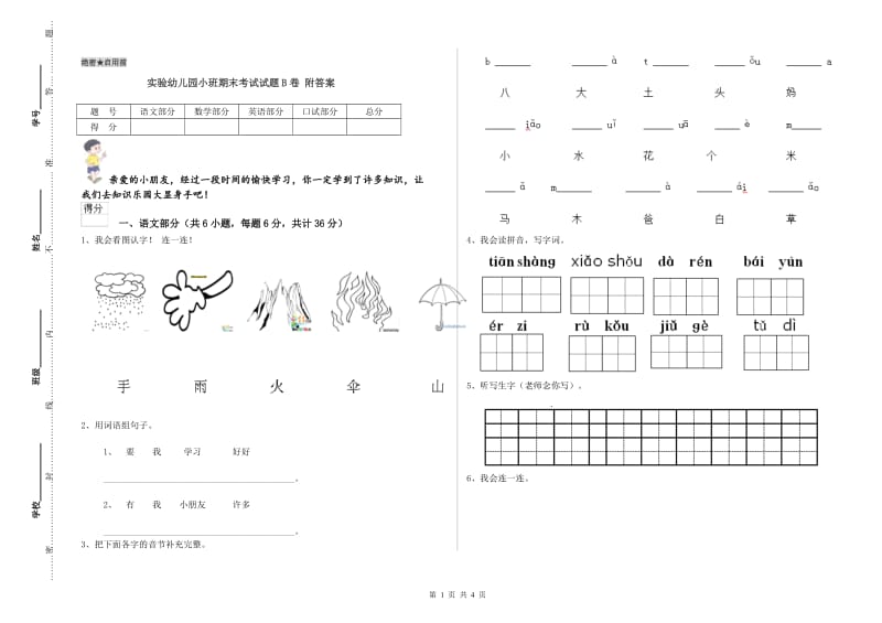 实验幼儿园小班期末考试试题B卷 附答案.doc_第1页