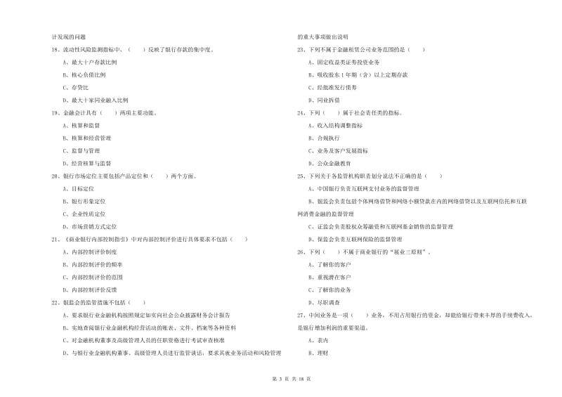 初级银行从业资格证《银行管理》真题练习试题.doc_第3页