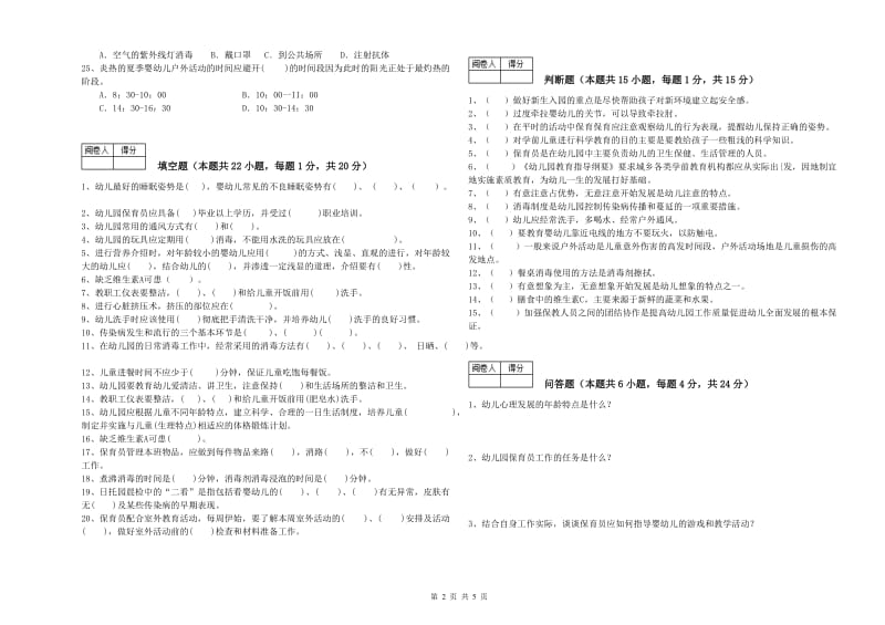 幼儿园一级(高级技师)保育员每周一练试卷B卷 附答案.doc_第2页