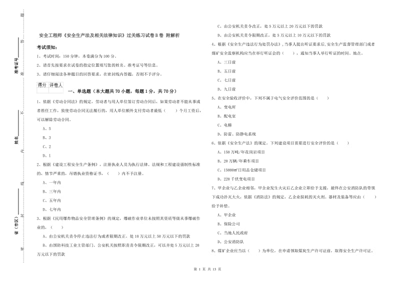 安全工程师《安全生产法及相关法律知识》过关练习试卷B卷 附解析.doc_第1页