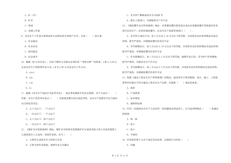 安全工程师《安全生产法及相关法律知识》过关练习试卷B卷 附解析.doc_第2页