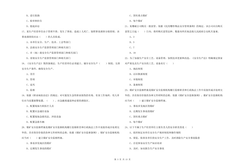 安全工程师《安全生产法及相关法律知识》过关练习试卷B卷 附解析.doc_第3页