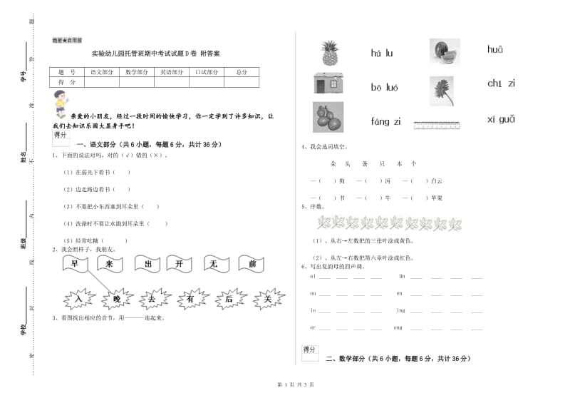 实验幼儿园托管班期中考试试题D卷 附答案.doc_第1页