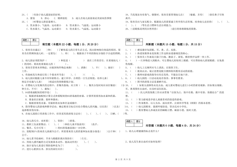 幼儿园中级保育员能力检测试卷 含答案.doc_第2页