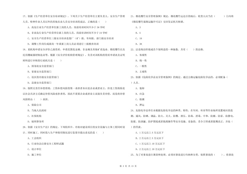 安全工程师考试《安全生产法及相关法律知识》全真模拟考试试卷D卷.doc_第3页