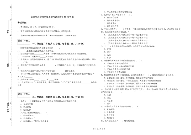 公共管理学院党校毕业考试试卷A卷 含答案.doc_第1页