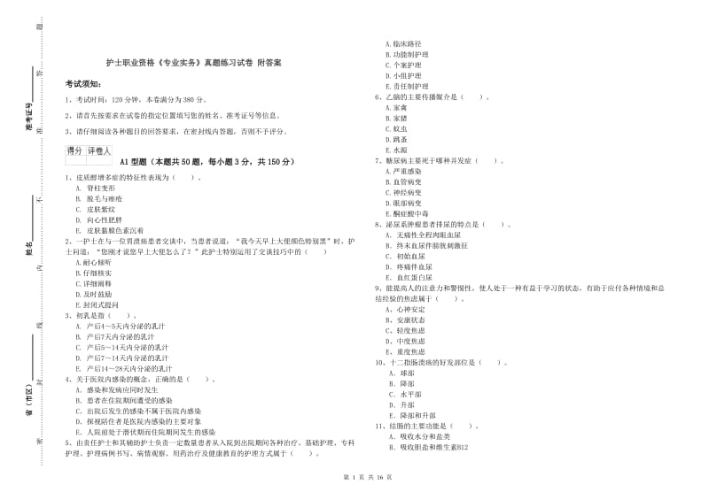 护士职业资格《专业实务》真题练习试卷 附答案.doc_第1页