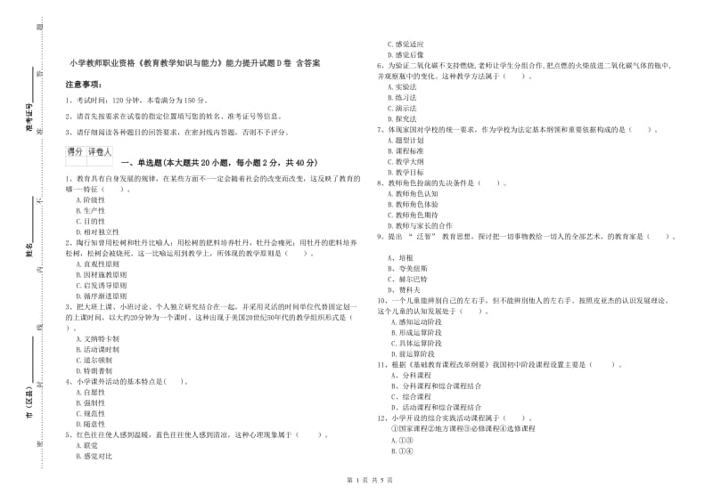 小学教师职业资格《教育教学知识与能力》能力提升试题D卷 含答案.doc_第1页