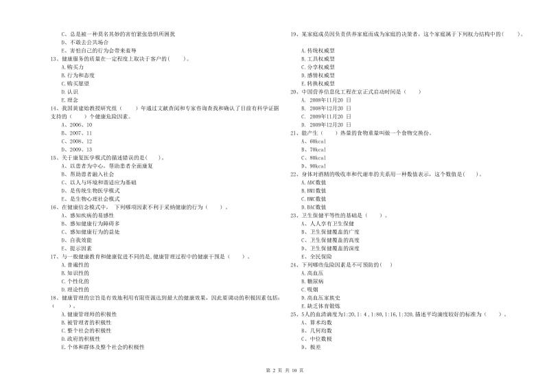 二级健康管理师考试《理论知识》真题模拟试题A卷 附答案.doc_第2页