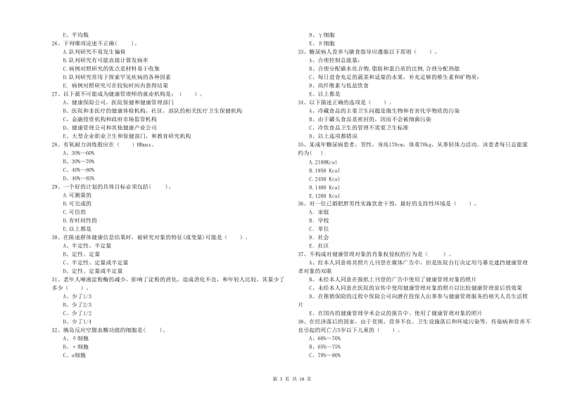 二级健康管理师考试《理论知识》真题模拟试题A卷 附答案.doc_第3页