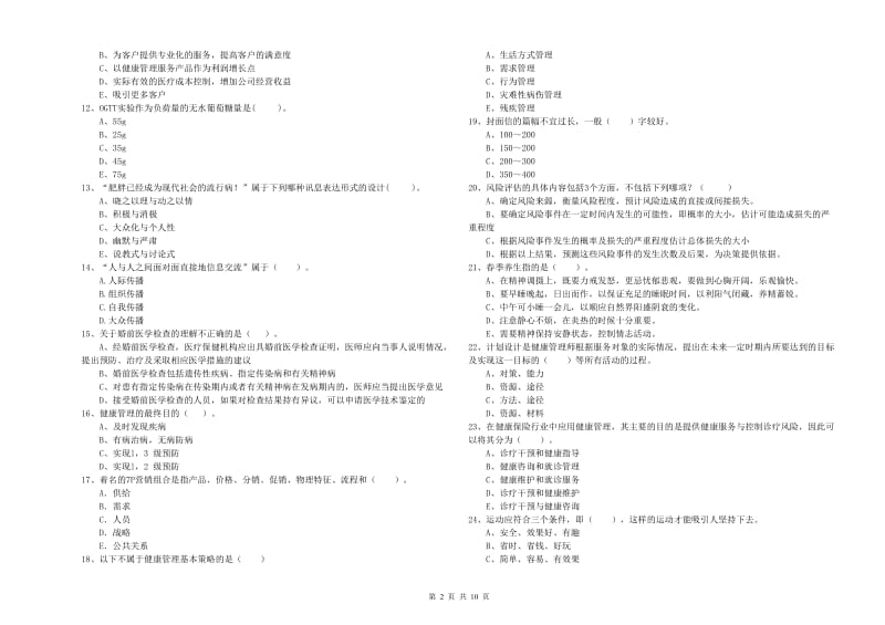 二级健康管理师考试《理论知识》每周一练试卷D卷 附解析.doc_第2页