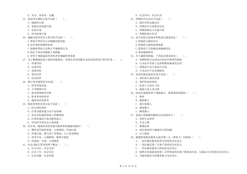 二级健康管理师考试《理论知识》每周一练试卷D卷 附解析.doc_第3页