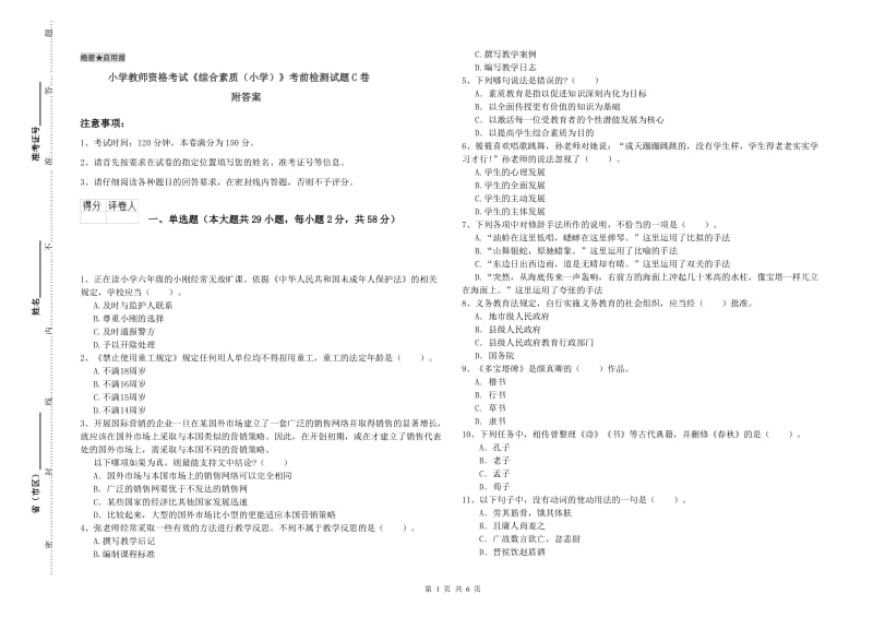 小学教师资格考试《综合素质（小学）》考前检测试题C卷 附答案.doc_第1页