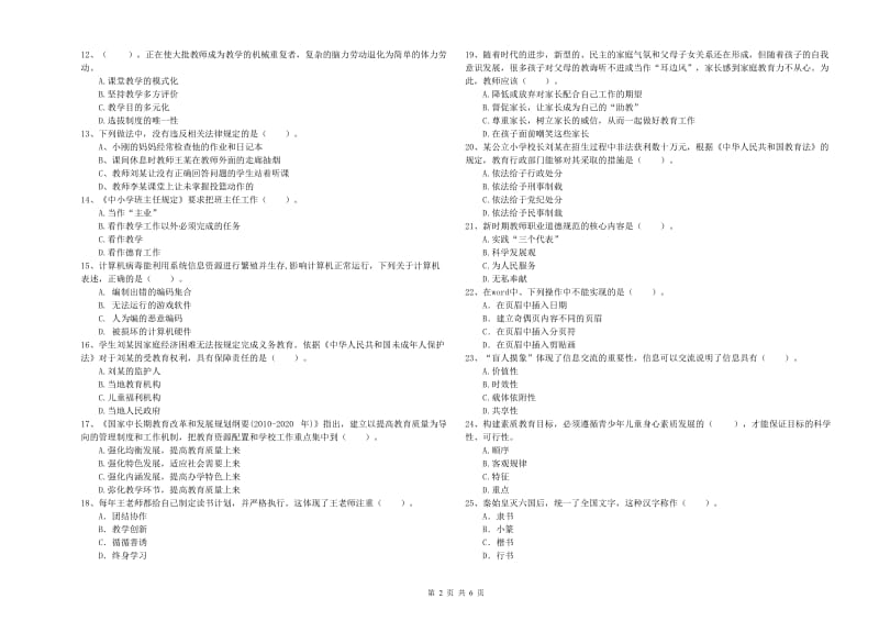 小学教师资格考试《综合素质（小学）》考前检测试题C卷 附答案.doc_第2页